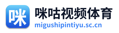 咪咕视频体育